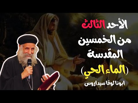 احد الماء الحي _ الخمسين المقدسة- ابونا لوقا سيداروس Sunday of the living water- fr Luke Sidarus