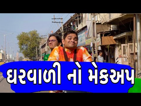 ઘરવાળી નો મેકઅપ | Khajur Bhai| Khajur Bhai Ni Moj | Jigli and Khajur | Surendranagar | Nitin Jani