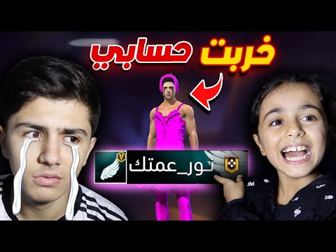 أختي الصغيرة اقتحمت غرفتي وخربت حسابي 😭