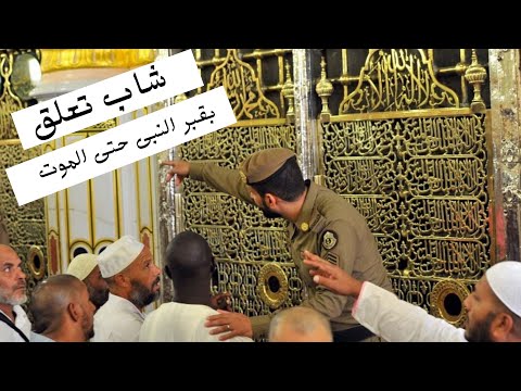 #قصة# مؤثرة تدمع لها العيون الشاب الذى تعلق #بقبر الرسول#محمد# حتى الموت