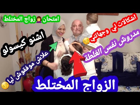 الزواج المختلط👈اشكاليات لي وجهاتني والصعوبات والامتحان .مدريش أخطاء لي درت🤦‍♀️ستافدي مني😁