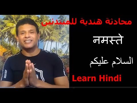 محادثة هندية للمبتدئين تعليم اللعة الهندية   learn Hindi - تعلم اللغة الهندية