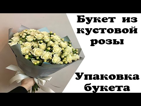 КАК УПАКОВАТЬ БУКЕТ ИЗ КУСТОВОЙ РОЗЫ. ФЛОРИСТИКА