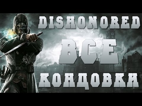 Dishonored ВСЕ КОНЦОВКИ - Две Хороших, Нейтральная, Плохая