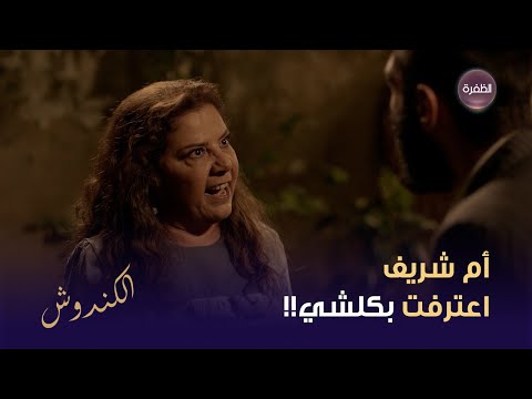 أم شريف اعترفت ليش خلت بنتها تطلع تشوف الحكيم من دون حجاب!! | مسلسل الكندوش 2