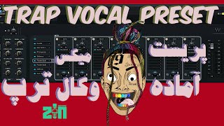 آموزش میکس وکال | میکس وکال ترپ گنگ | پریست میکس وکال | Vocal Mixing Preset