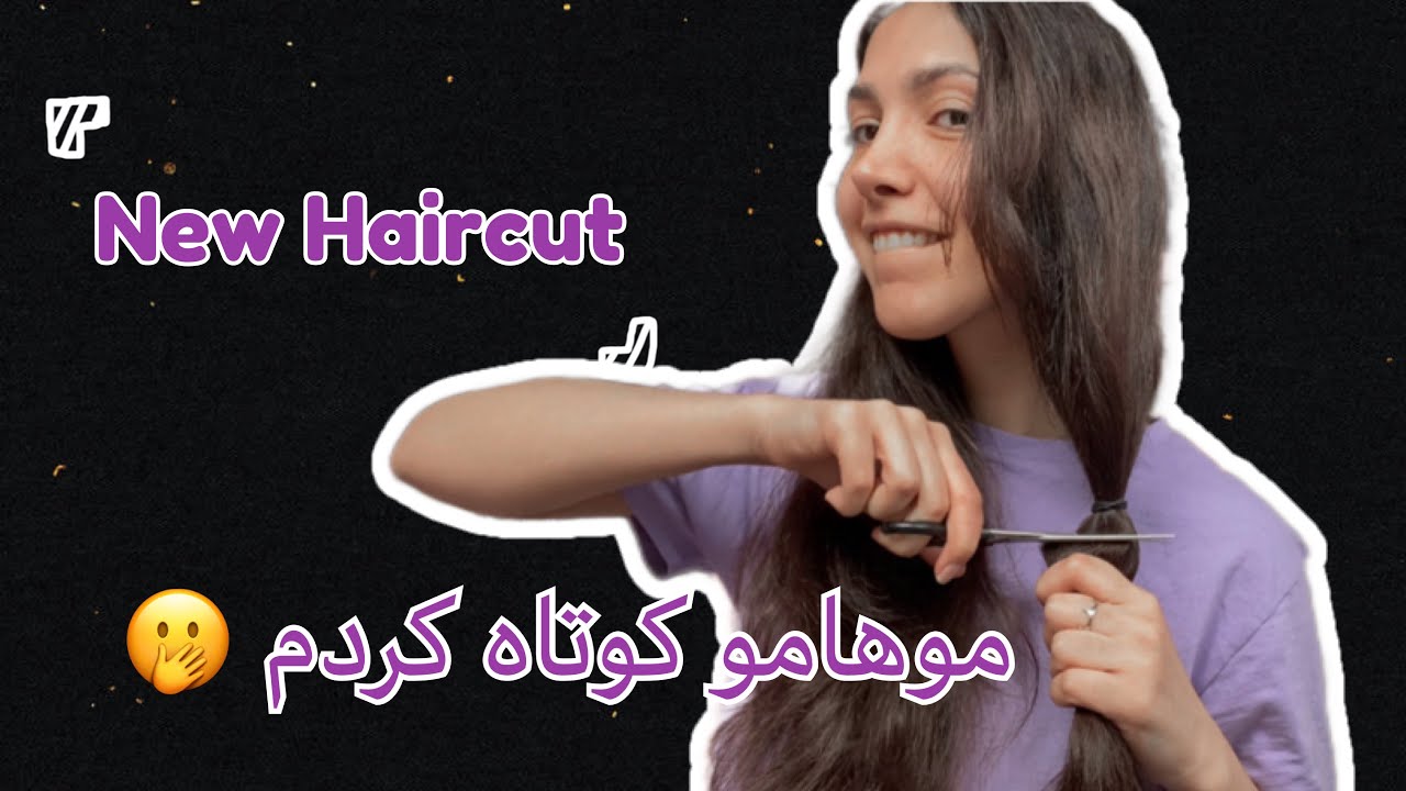 Haircut at home / و دوباره موهامو کوتاه کردم کوتاهی مو در خانه با سارا