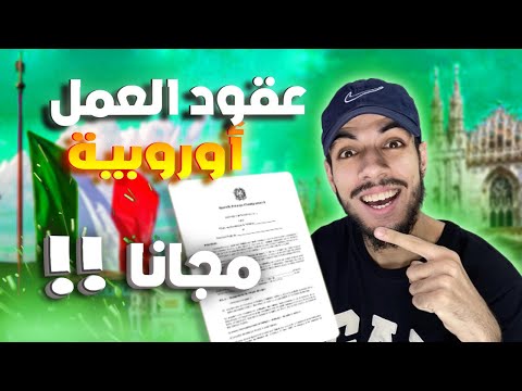 كيفية البحث عن عقود العمل في أوروبا (كونترات ديال الخدمة)، 2 أفضل مواقع و شنو لكونترا لي مزيانة ! |