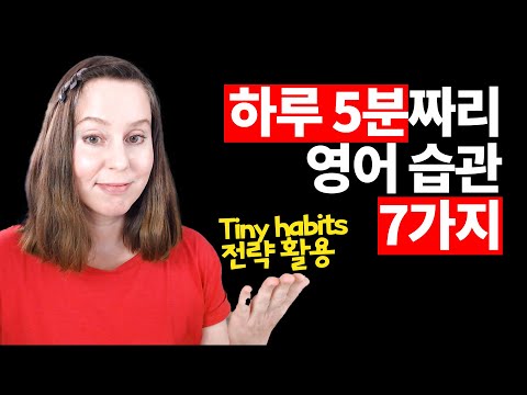 5분만 투자해도 영어 실력 차이⁇ Tiny Habits이 보여주는 놀라운 성과‼