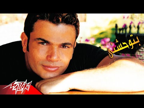 Betwhashny - Amr Diab | بتوحشنى - عمرو دياب