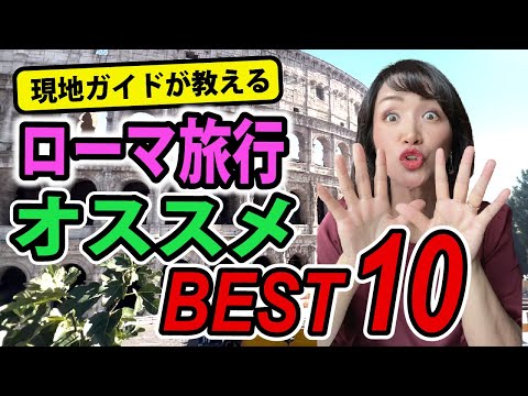 ローマ観光スポット10選　旅行前に絶対チェックしてほしい！