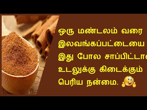 48 நாட்கள் இலவங்கப்பட்டை மருத்துவம் |Cinnamon health benefits in Tamil