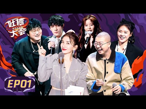 第1期：全新改版→21位嘉宾争当主咖！《吐槽大会5》ROAST S5  EP1 FULL