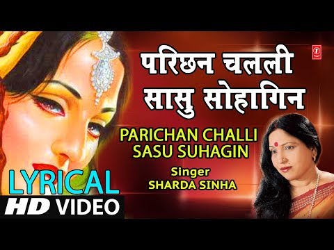 Lyrical Video - PARICHAN CHALLI SASU SUHAGIN | Bhojpuri OLD VIVAH GEET | SHARDA SINHA | DULHIN |