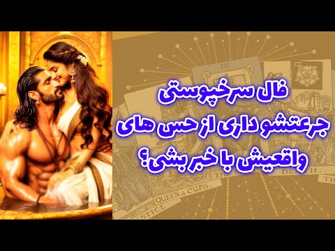 شاینی تاروت - فال سرخپوستی، جرعتشو داری از حس های واقعیش با خبر بشی؟