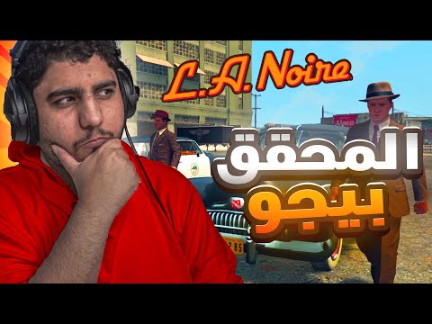 L.A. Noire | ظلام لوس انجلوس  | مترجم