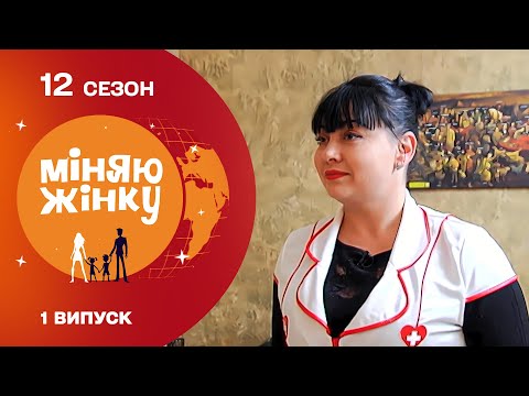 Чумна медсестра для нового чоловіка | Міняю жінку | 12 cезон | 1 випуск