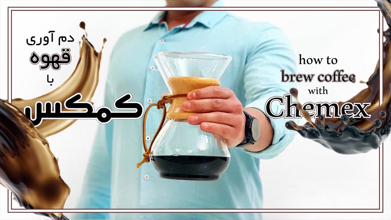 قهوه با کمکس (EN SUB) Brew Coffee With Chemex