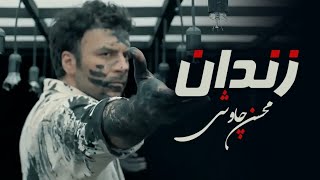 Mohsen Chavoshi - Zendan ( Official Music Video )