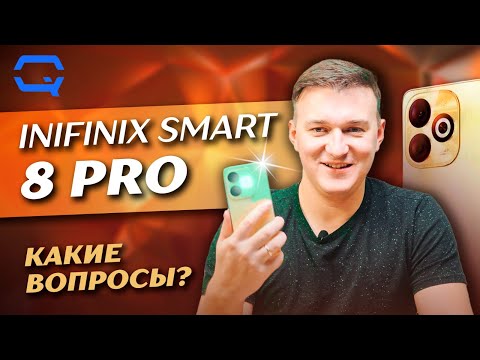 Infinix Smart 8 Pro. К нему абсолютно нет вопросов?