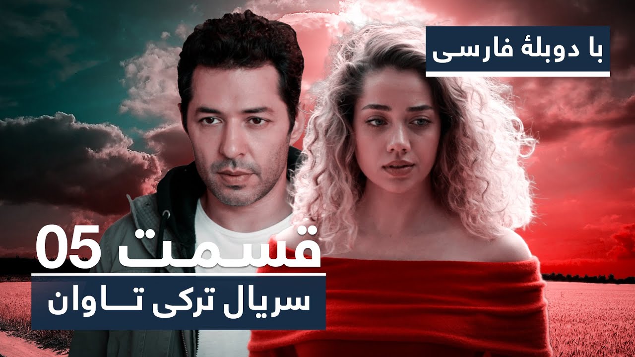 سریال جدید ترکی تاوان با دوبلۀ فارسی - قسمت ۵ | Redemption Turkish Series ᴴᴰ (in Persian) - EP 05