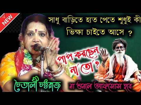 সাধু বাড়িতে কেন আসে | জানুন বিশেষ তত্ত্ব | Chaitali Chattaraj Kirtan | Pala Kirtan | Lila Kirtan |