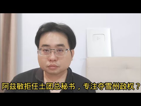 阿兹敏拒任土团总秘书，专注夺雪州政权？ 18-7-2024@ahchungtalkshow8911