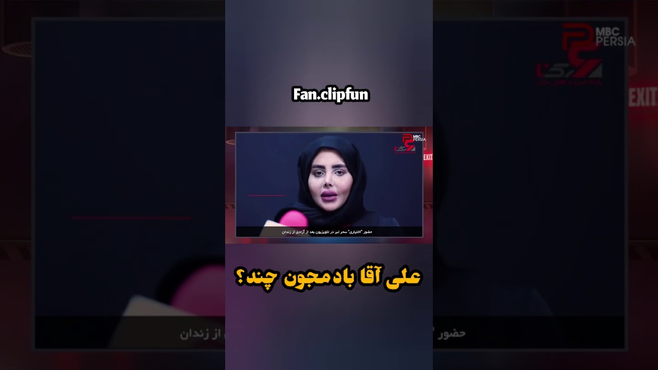 حضور اختیاری سحر تبر در تلویزیون بعد از آزادی از زندان و واکنش باحال سینا ولی الله