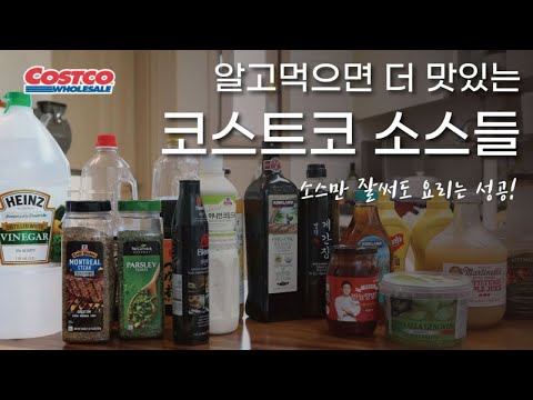 코스트코 소스들! 잘 샀다 싶었던 것들만 추려봤어요!