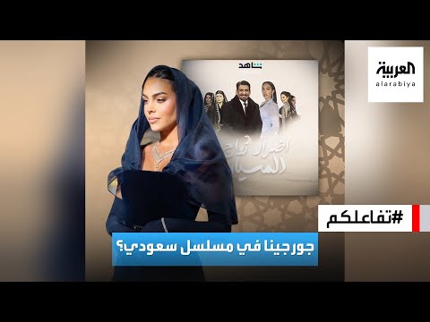 تفاعلكم | حقيقة ظهور جورجينا في مسلسل سعودي مع النجم عبدالله السدحان