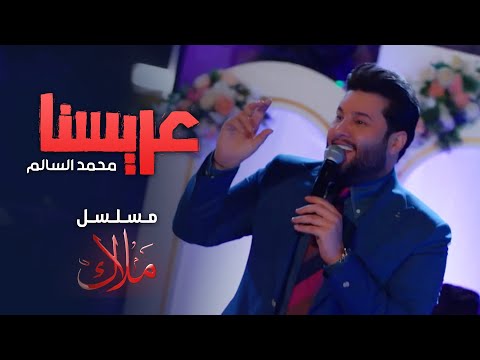 محمد السالم - عريسنا ( من مسلسل ملاك ) رمضان 2024