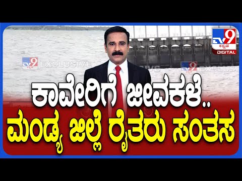 KRS Dam Water Level Increasing | KRS ಡ್ಯಾಂಗೆ 25 ಸಾವಿರಕ್ಕೂ ಅಧಿಕ ಕ್ಯೂಸೆಕ್ ನೀರು ಹರಿದು ಬರ್ತಿದೆ