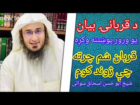 sheikh Abu Hassan Ishaq swati korbane barake walshey de 2024 pashto bayanat