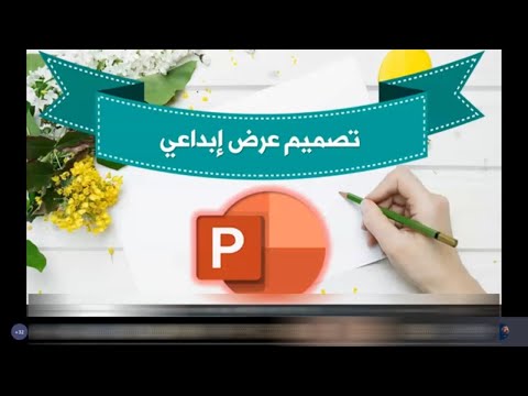 PowerPoint تدريب احترف تصميم البوربوينت في ساعة واحدة