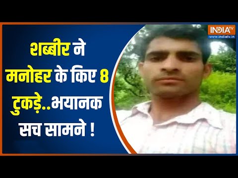 Chamba Murder Case: हिंदू लड़के को पहले मारा..फिर किए आठ टुकड़े..शब्बीर ने किया ऐसा भयानक मर्डर