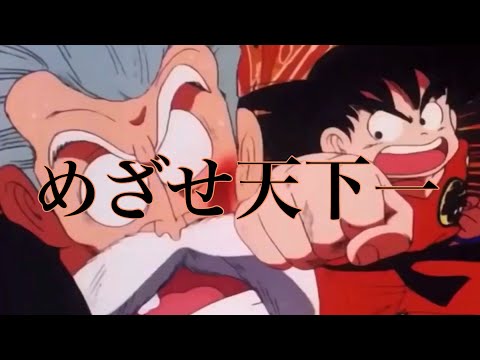 ドラゴンボール【MAD】めざせ天下一