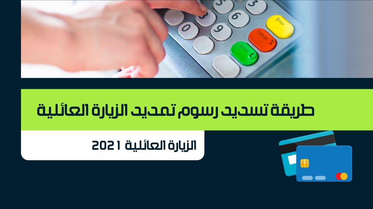 كيفية سداد رسوم تمديد الزيارة العائلية المفردة والمتعددة 2021