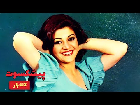 فیلم قدیمی - 📽🌷 فیلم قدیمی و نسخه کامل پیشکسوت | لاله زار