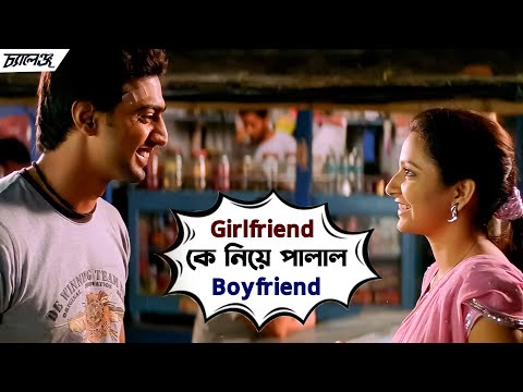 Girlfriend কে নিয়ে পালাল Boyfriend | Challenge | Dev | Subhasree | Bengali Movie Scene | SVF Movies