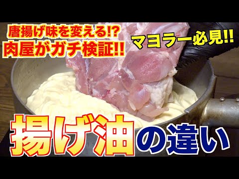 【検証】油で唐揚げの味は変わるのか？