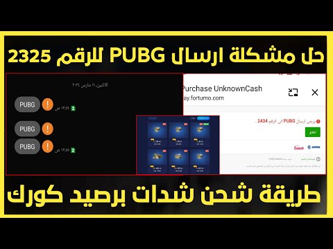 حل مشكلة ارسال رساله PUBGللرقم/شحن شدات ببجي عبر رصيد الكورك موقع ببجي midasbuy