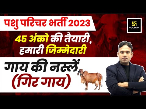 Pashu Parichar Part - B | गिर गाय - गाय की नस्लें | Cow's Breed | Pashu Paricharak Bharti 2023