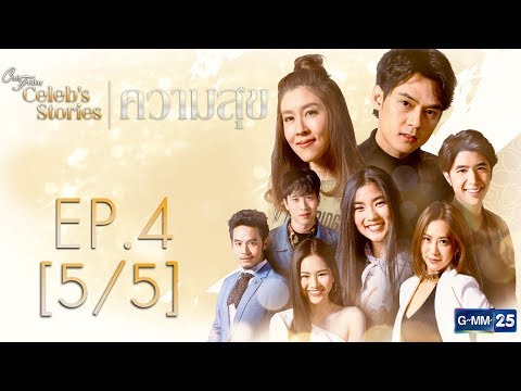 Club Friday Celeb's Stories ความสุข EP.4 [5/5]