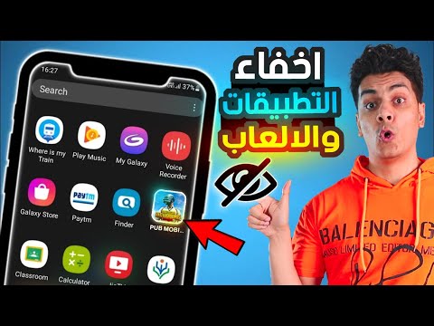 اخفاء التطبيقات والالعاب بطريقة لن تتخيلها !