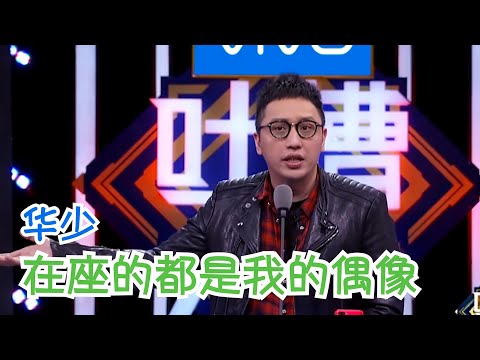 华少这吐槽水平绝了，真正的温柔一刀！| 吐槽大会S2 Roast S2