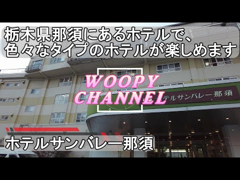 【ホテルサンバレー那須　第二弾】栃木県那須にあるホテルで、色々なタイプのホテルが楽しめます。今回、宿泊した際に、散歩しつつ、どのような宿泊施設があるのか撮ってきましたので、紹介します。