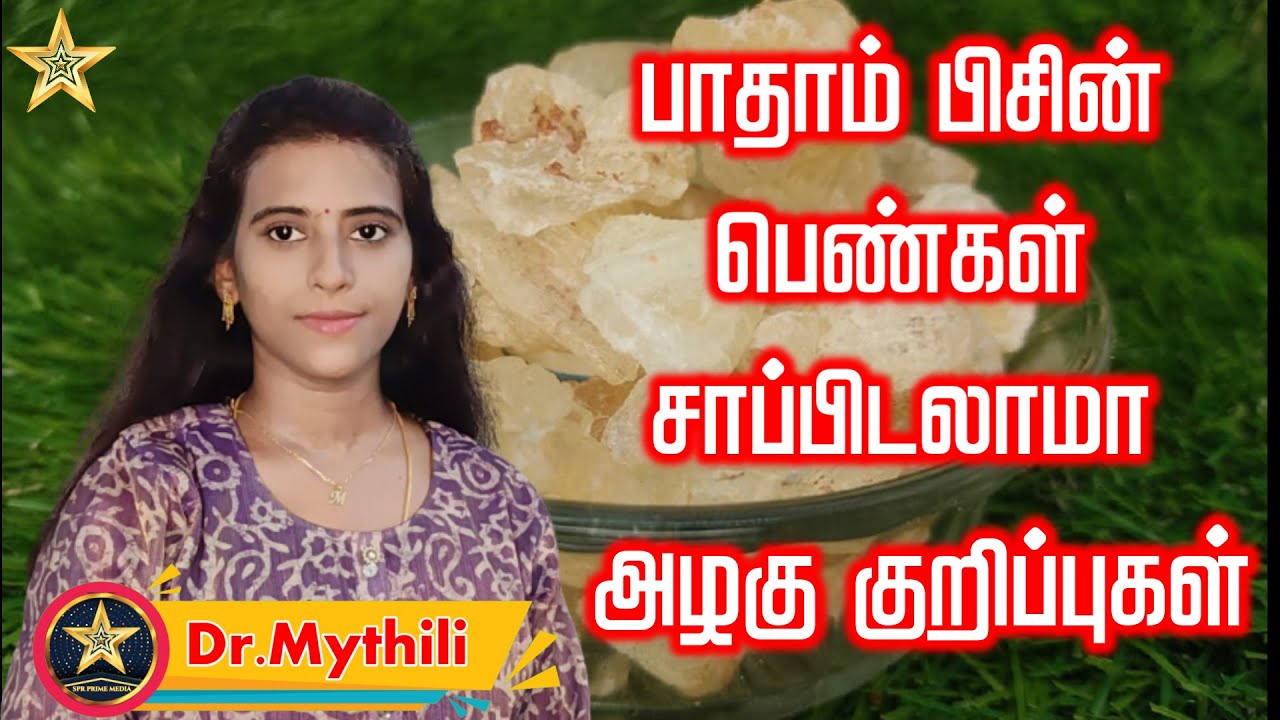 பாதாம் பிசின் அழகு குறிப்புகள் | Dr Mythili