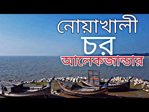 নোয়াখালী চর আলেকজান্ডার | Noakhali cor Alexander | travel vlog