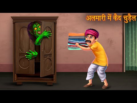 अलमारी में कैद चुड़ैल | Witch In Almira | Horror Stories in Hindi | Witch Stories | Chudail Ki Kahani