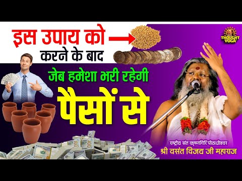 इस उपाय को करने के बाद जेब हमेशा भरी रहेगी पैसों से | Dr.Vasanth Vijay ji Maharaj